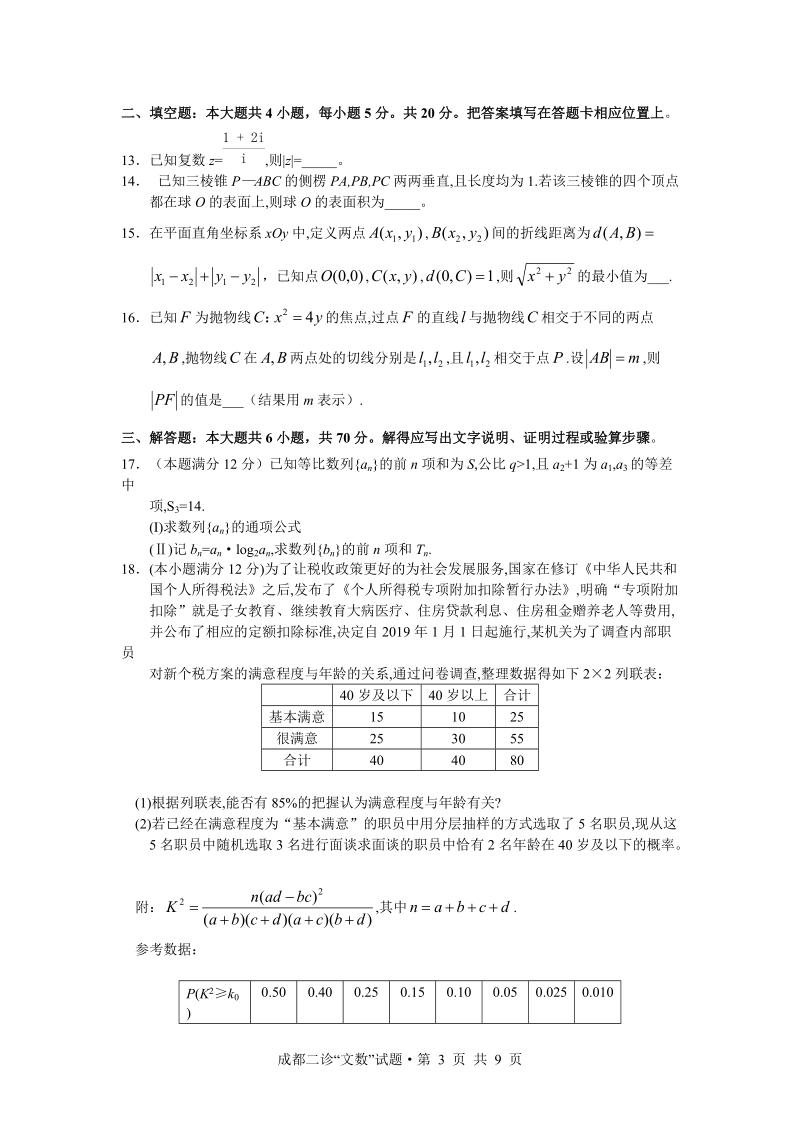 四川省成都市2019届高中毕业班第二次诊断性检测数学文科试题（含答案）_第3页