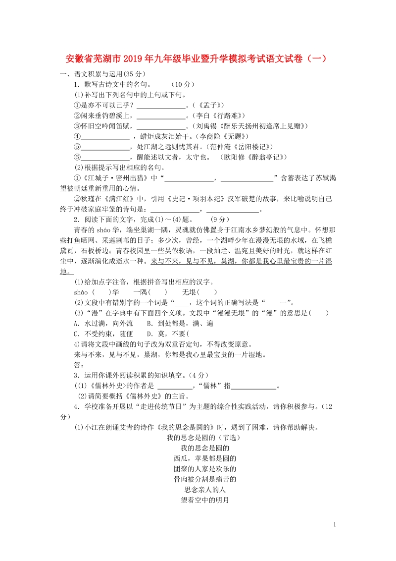 安徽省芜湖市2019年九年级语文毕业暨升学模拟考试试卷（一）含答案_第1页