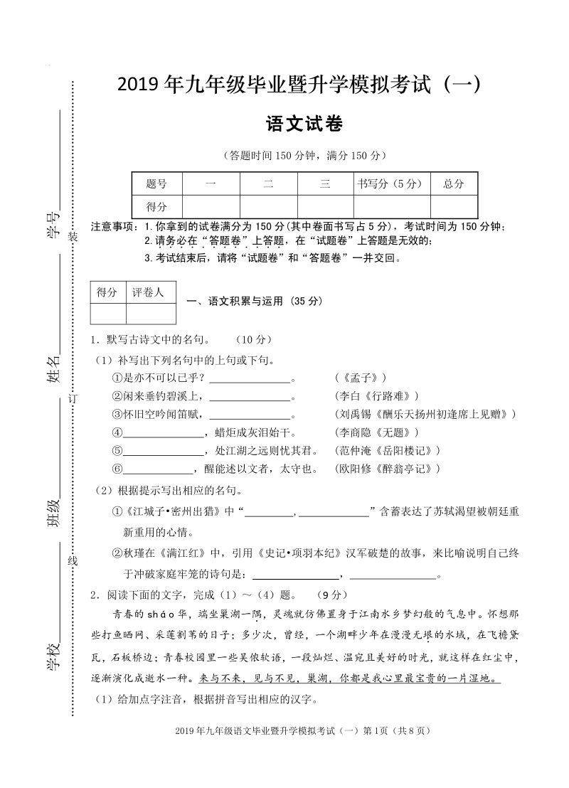 安徽省芜湖市2019年九年级语文毕业暨升学模拟考试试卷（一）含答案（pdf版）_第1页