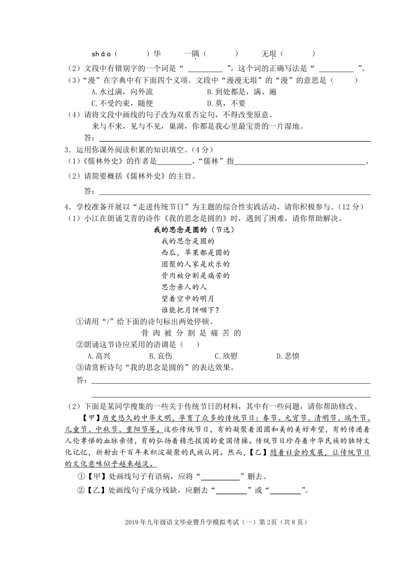 安徽省芜湖市2019年九年级语文毕业暨升学模拟考试试卷（一）含答案（pdf版）_第2页
