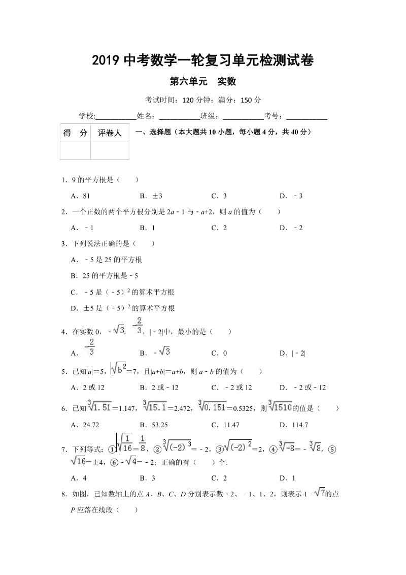 2019中考数学一轮复习《第六单元实数》单元检测试卷（含答案）_第1页