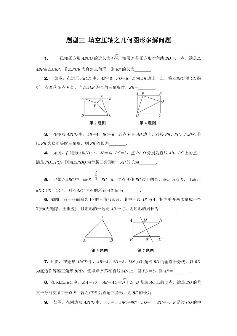 安徽省2019年中考数学二轮复习题型三：填空压轴题之几何图形多解问题（含答案）_第1页