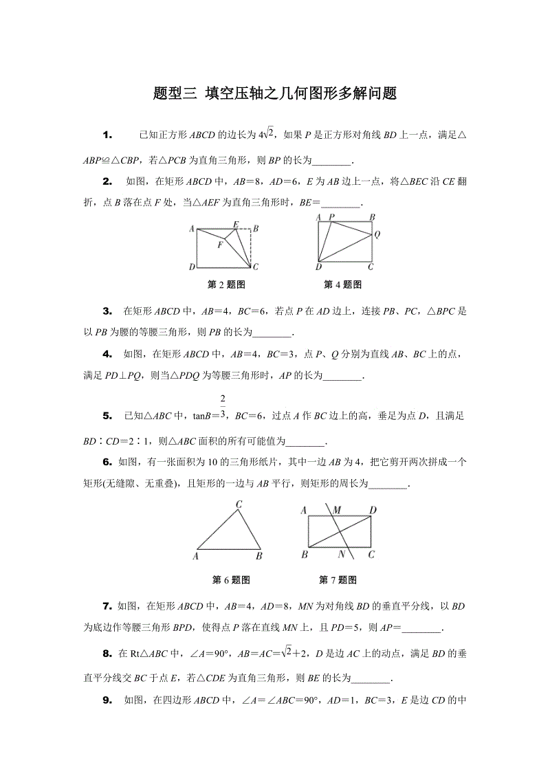 安徽省2019年中考数学二轮复习题型三：填空压轴题之几何图形多解问题（含答案）