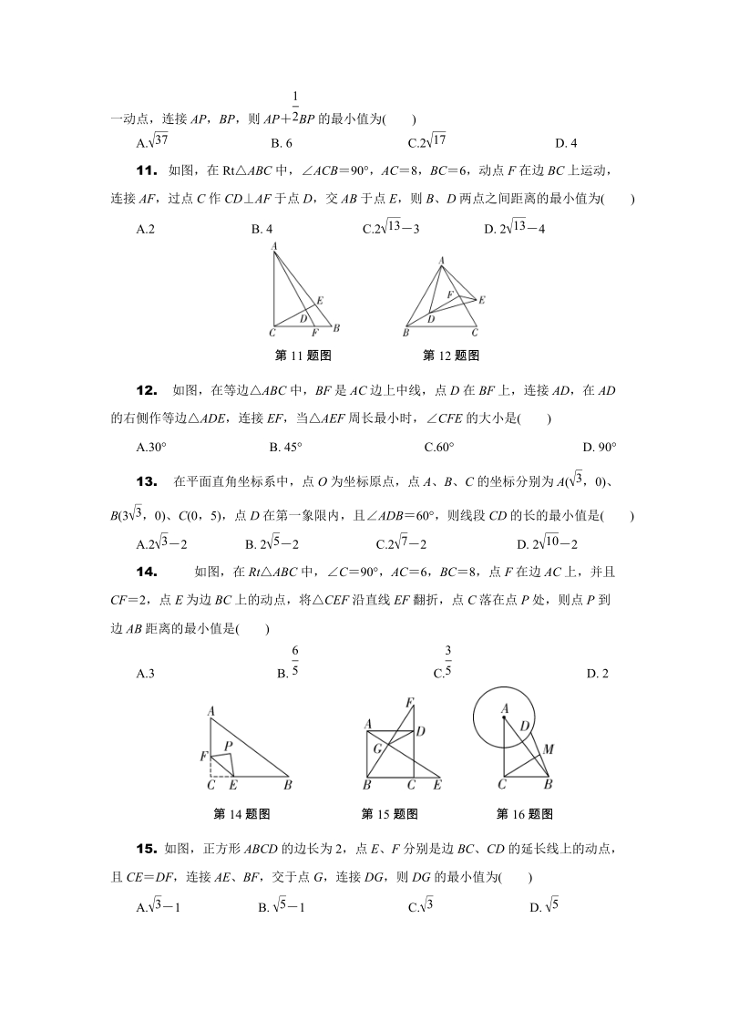 安徽省2019年中考数学二轮复习题型二：选择压轴题之几何图形最值问题（含答案）_第3页