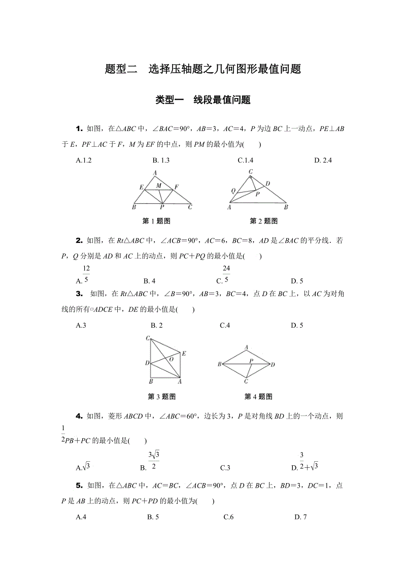 安徽省2019年中考数学二轮复习题型二：选择压轴题之几何图形最值问题（含答案）
