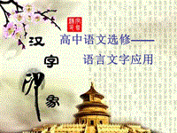 2019人教版语文选修《语言文字应用》课件：第一课 第1节 美丽而奇妙的语言—认识汉语（共27张）