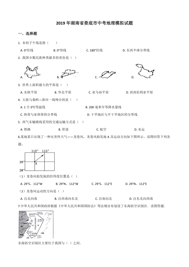 2019年湖南省娄底市中考地理模拟试题（含答案）_第1页