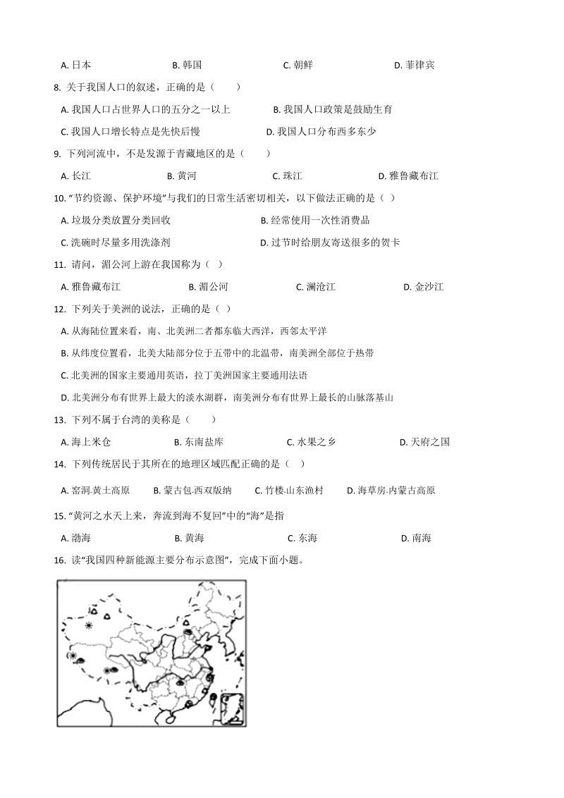 2019年湖南省娄底市中考地理模拟试题（含答案）_第2页