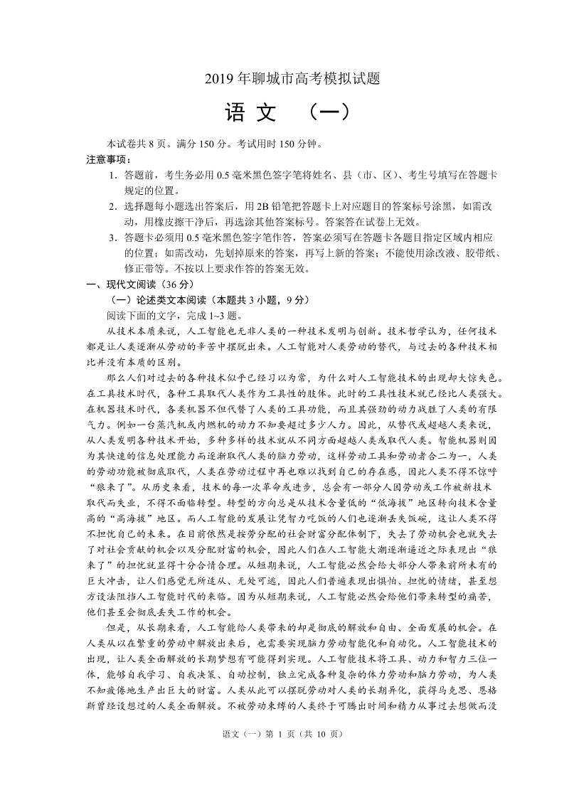 2019年山东省聊城市高考一模考试语文试题（含答案）_第1页