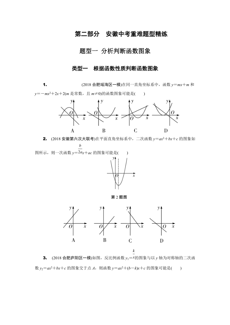 安徽省2019年中考数学二轮复习题型一：分析判断函数图象（含答案）_第1页