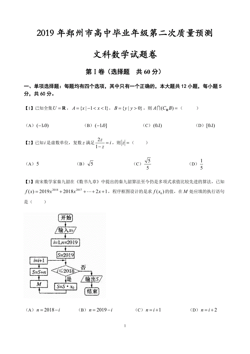 河南省郑州市2019年高三第二次质量检测数学文科试题（含答案）