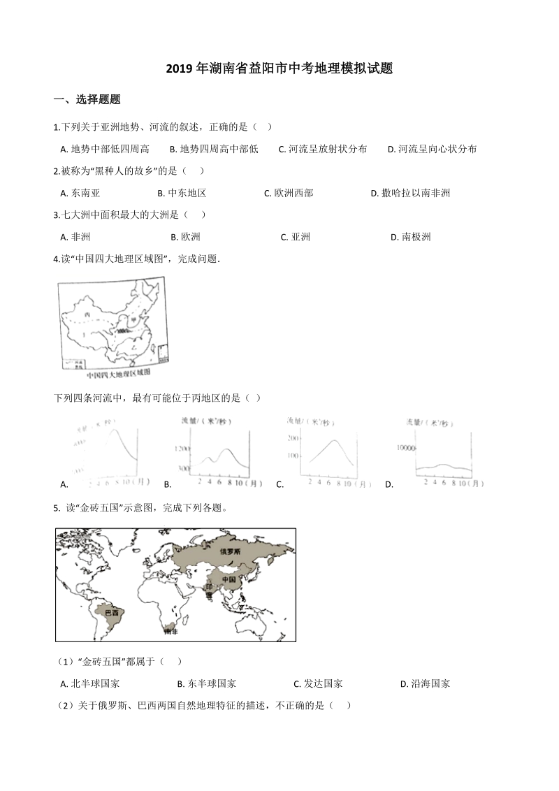 2019年湖南省益阳市中考地理模拟试题（含答案）_第1页