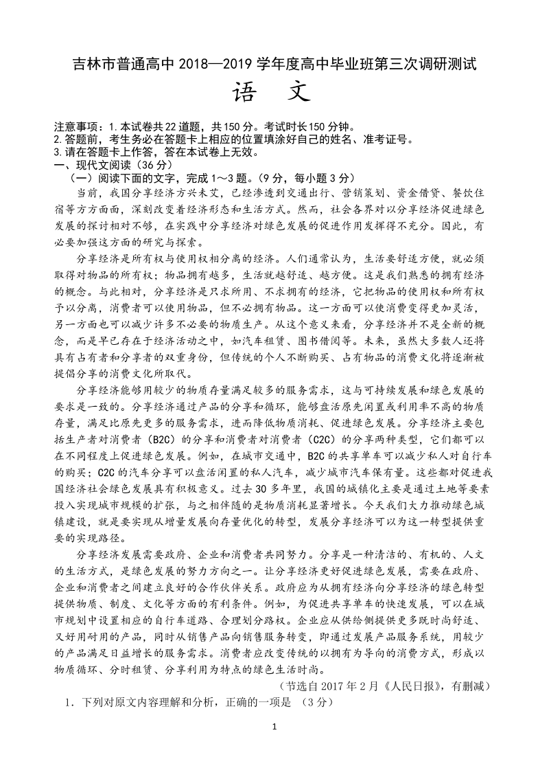 吉林省吉林市2019届高三第三次调研测试语文试卷（含答案）_第1页