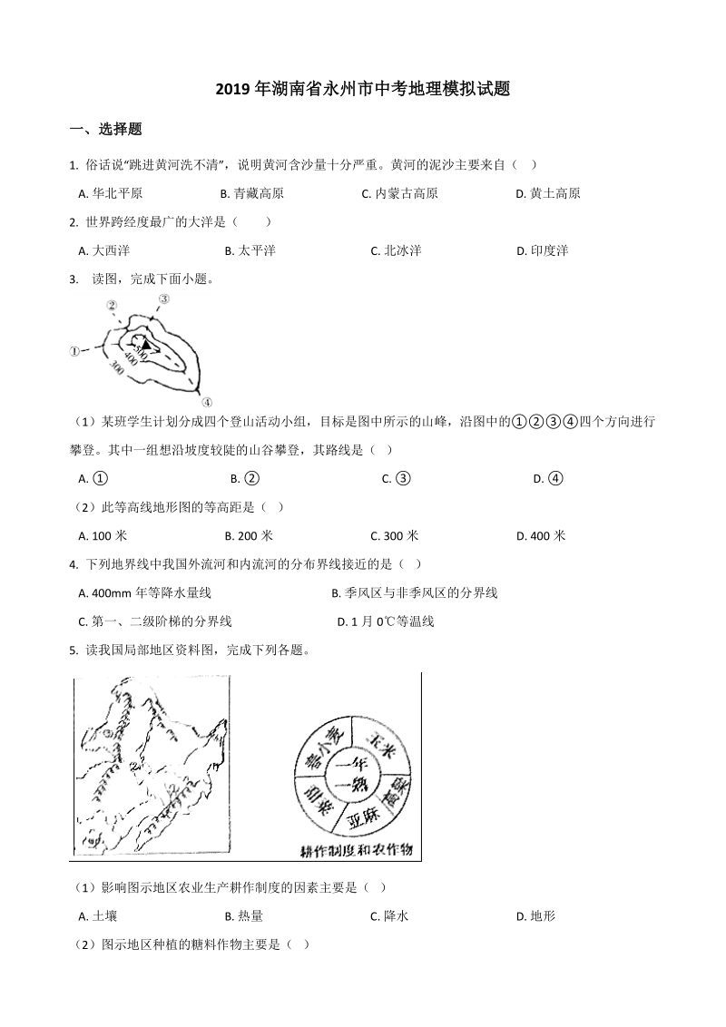 2019年湖南省永州市中考地理模拟试题（含答案）_第1页