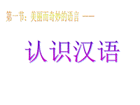 2019人教版语文选修《语言文字应用》课件：第一课 第1节 美丽而奇妙的语言—认识汉语（共55张）