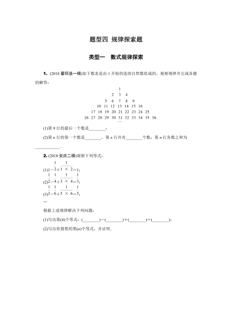 安徽省2019年中考数学二轮复习题型四：规律探索题（含答案）_第1页