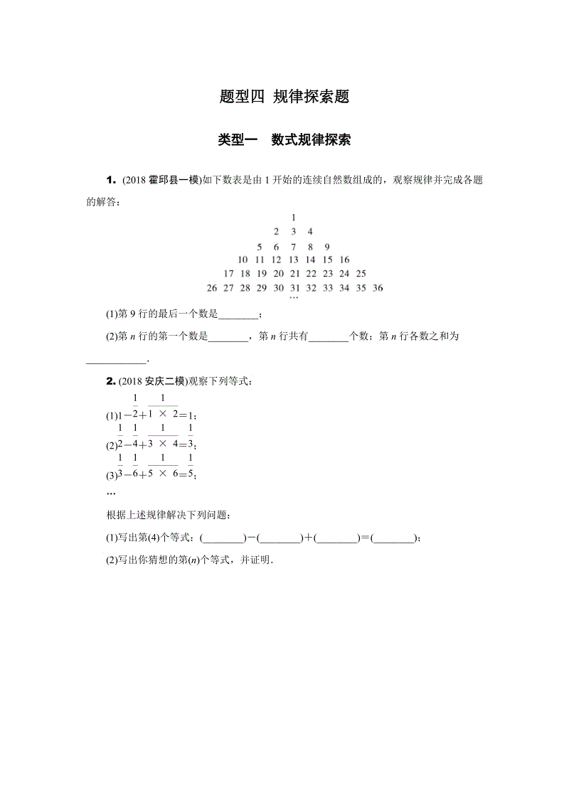 安徽省2019年中考数学二轮复习题型四：规律探索题（含答案）