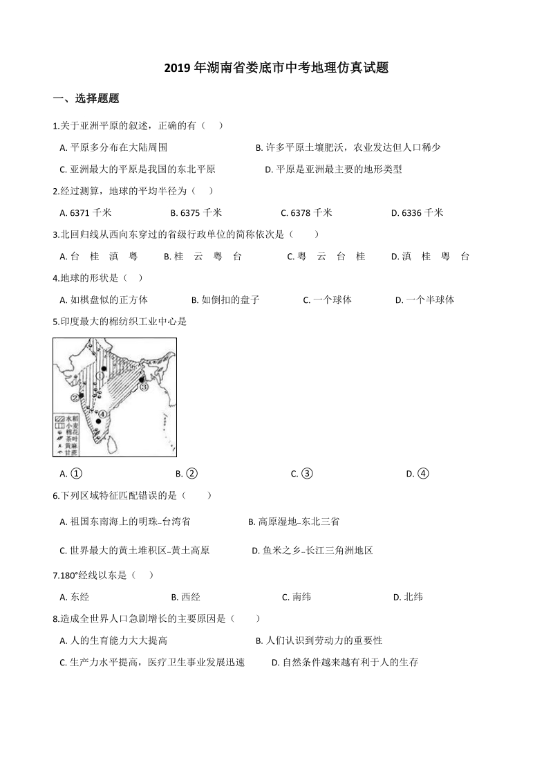 2019年湖南省娄底市中考地理仿真试题（含答案）_第1页