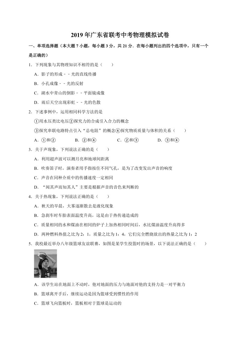 2019年广东省联考中考物理模拟试卷（含答案解析）_第1页