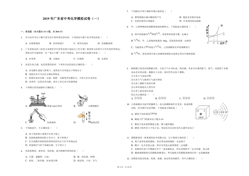 2019年广东省中考化学模拟试卷（一）含答案解析_第1页
