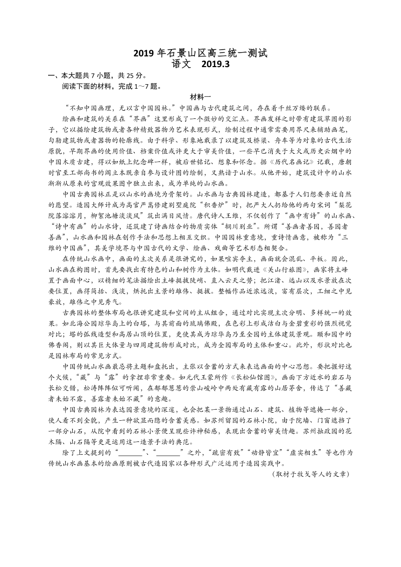 北京市石景山区2019届高三3月统一测试（一模）语文试题（含答案）_第1页