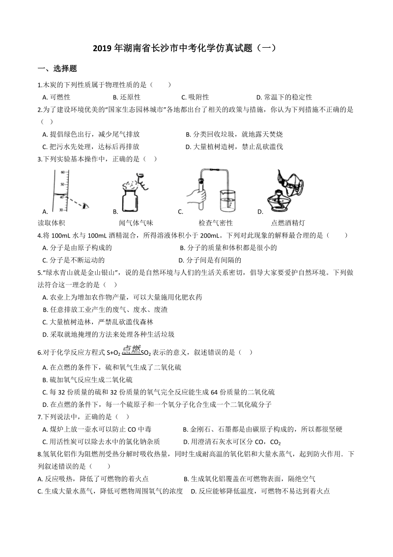 2019年湖南省长沙市中考化学仿真试题（一）含答案_第1页