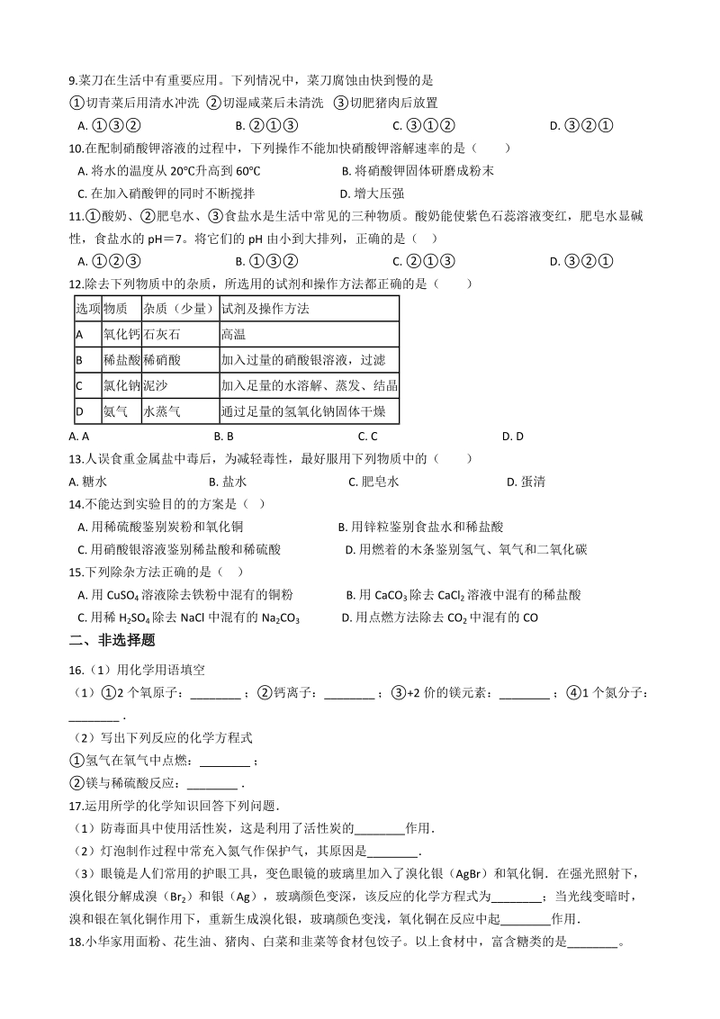 2019年湖南省长沙市中考化学仿真试题（一）含答案_第2页