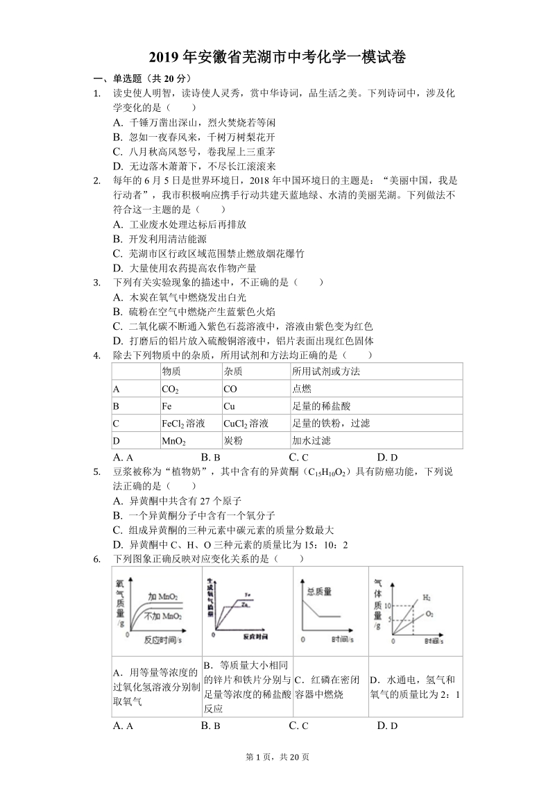 2019年安徽省芜湖市中考化学一模试卷（含答案解析）_第1页