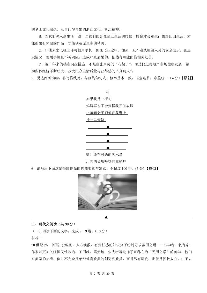 浙江省杭州市2019年高考命题比赛语文试卷（12）含答案_第2页