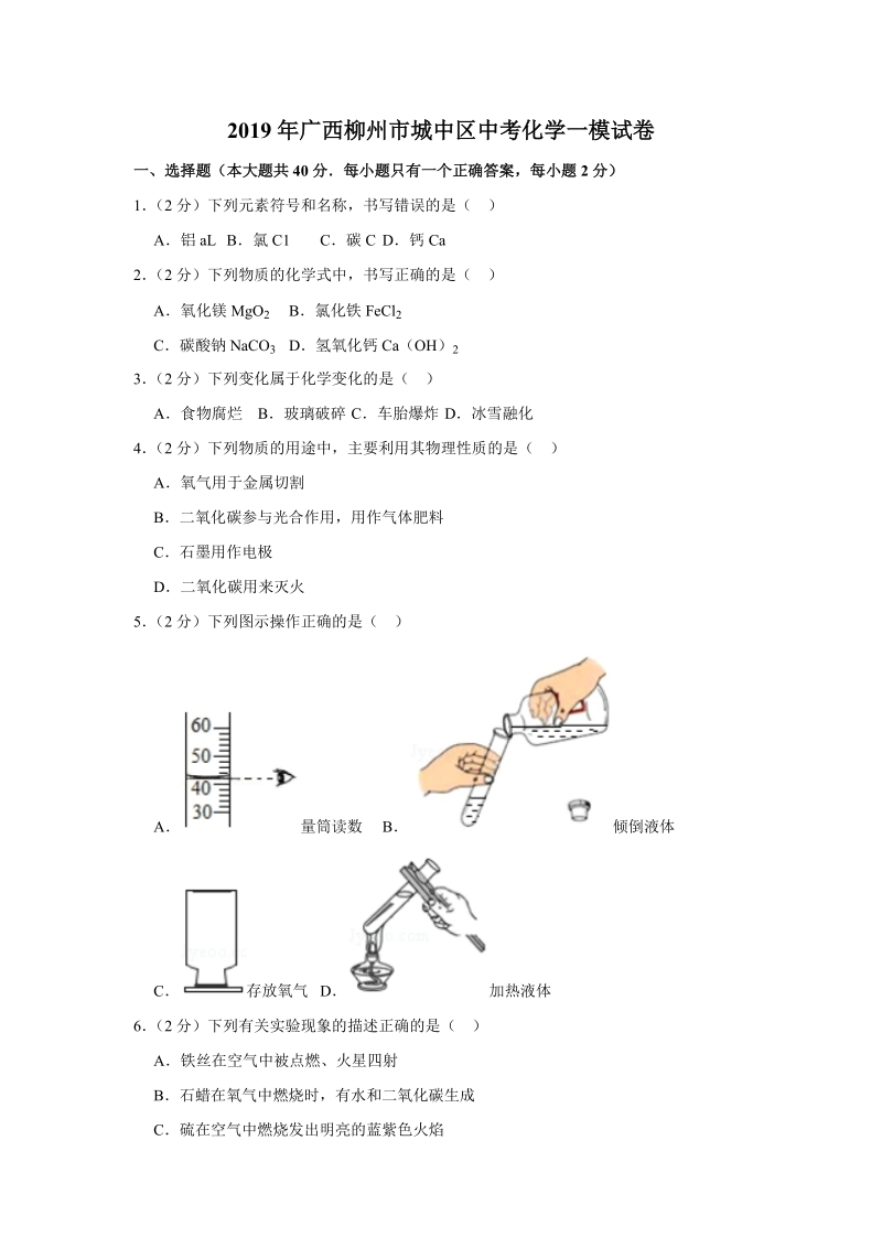 2019年广西柳州市城中区中考化学一模试卷（含答案解析）_第1页