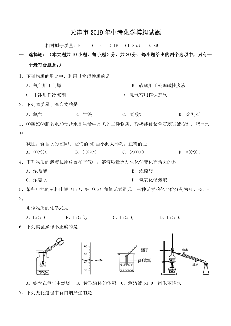 天津市2019年中考化学模拟试题（含答案）_第1页