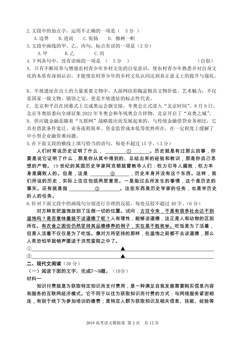 浙江省杭州市2019年高考命题比赛语文试卷（6）含答案_第2页
