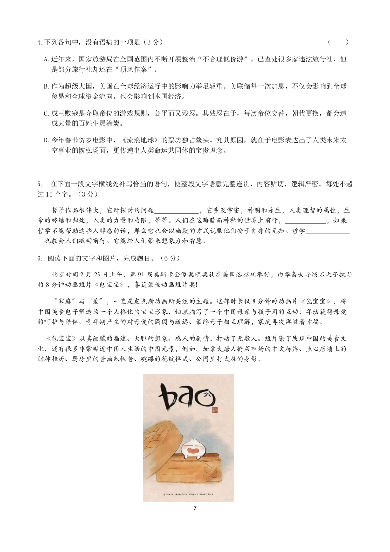 浙江省杭州市2019年高考命题比赛语文试卷（3）含答案_第2页