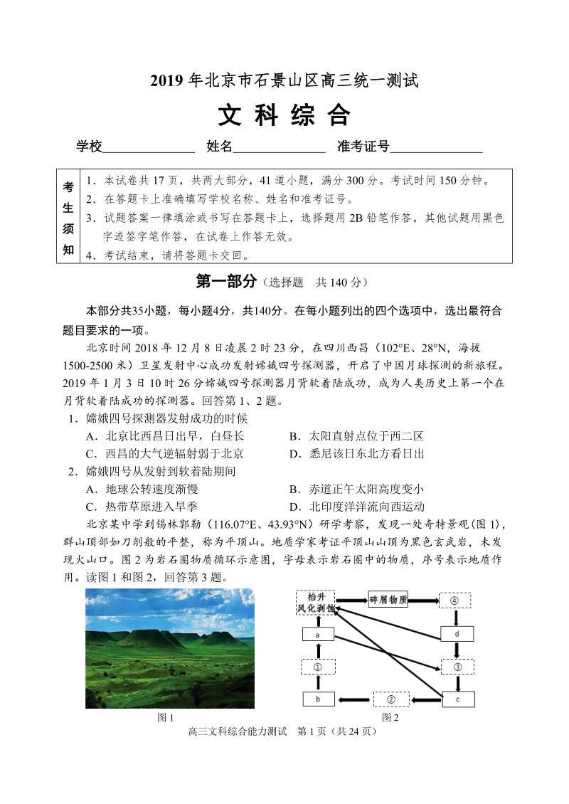2019年北京市石景山区高三统一测试文科综合试题（含答案）_第1页