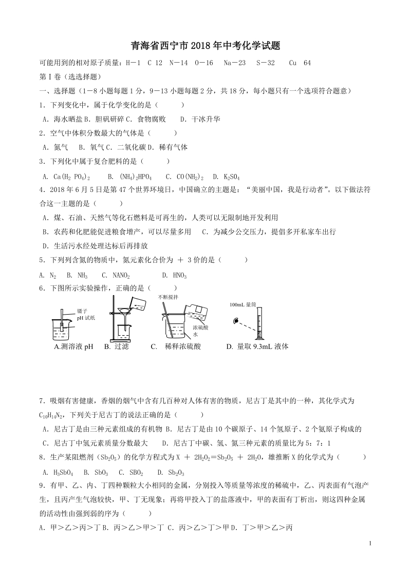 青海省西宁市2018年中考化学试题（含答案）_第1页