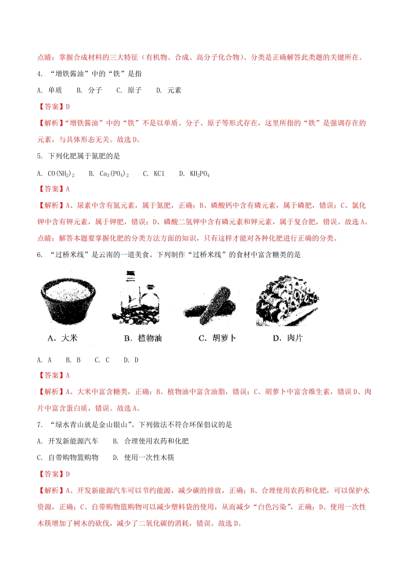 2018年云南省中考化学试题（含答案解析）_第2页