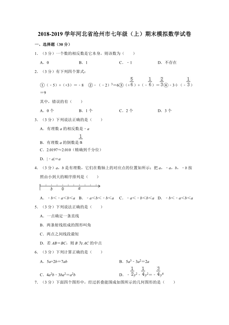2018-2019学年河北省沧州市七年级（上）期末数学模拟试卷（含答案解析）_第1页