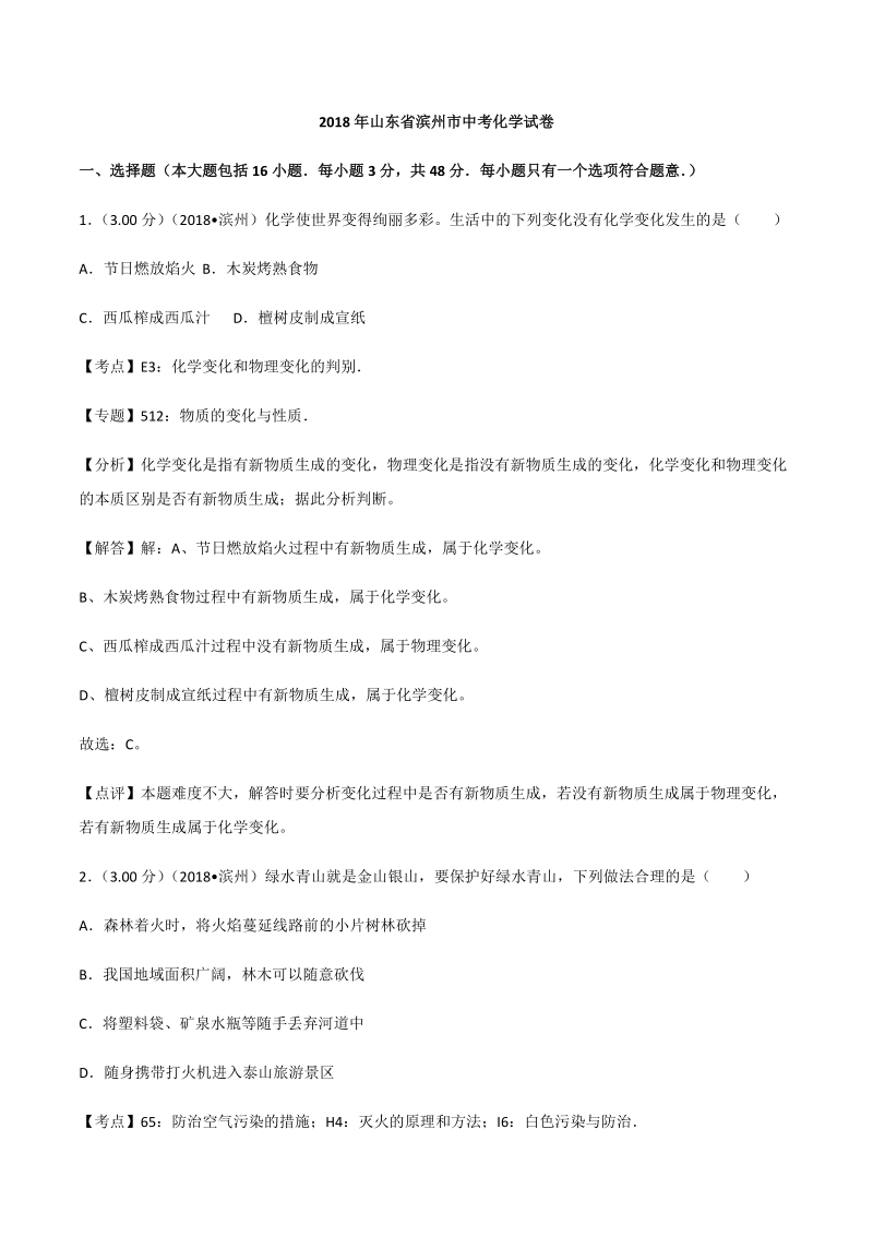 2018年山东省滨州市中考化学试卷（含答案解析）_第1页