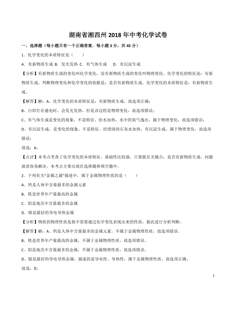 湖南省湘西州2018年中考化学试卷(含答案解析）_第1页