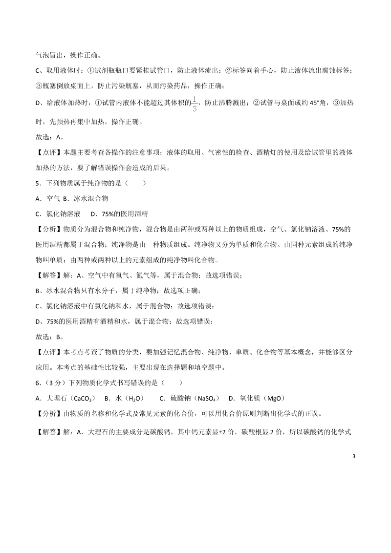 湖南省湘西州2018年中考化学试卷(含答案解析）_第3页