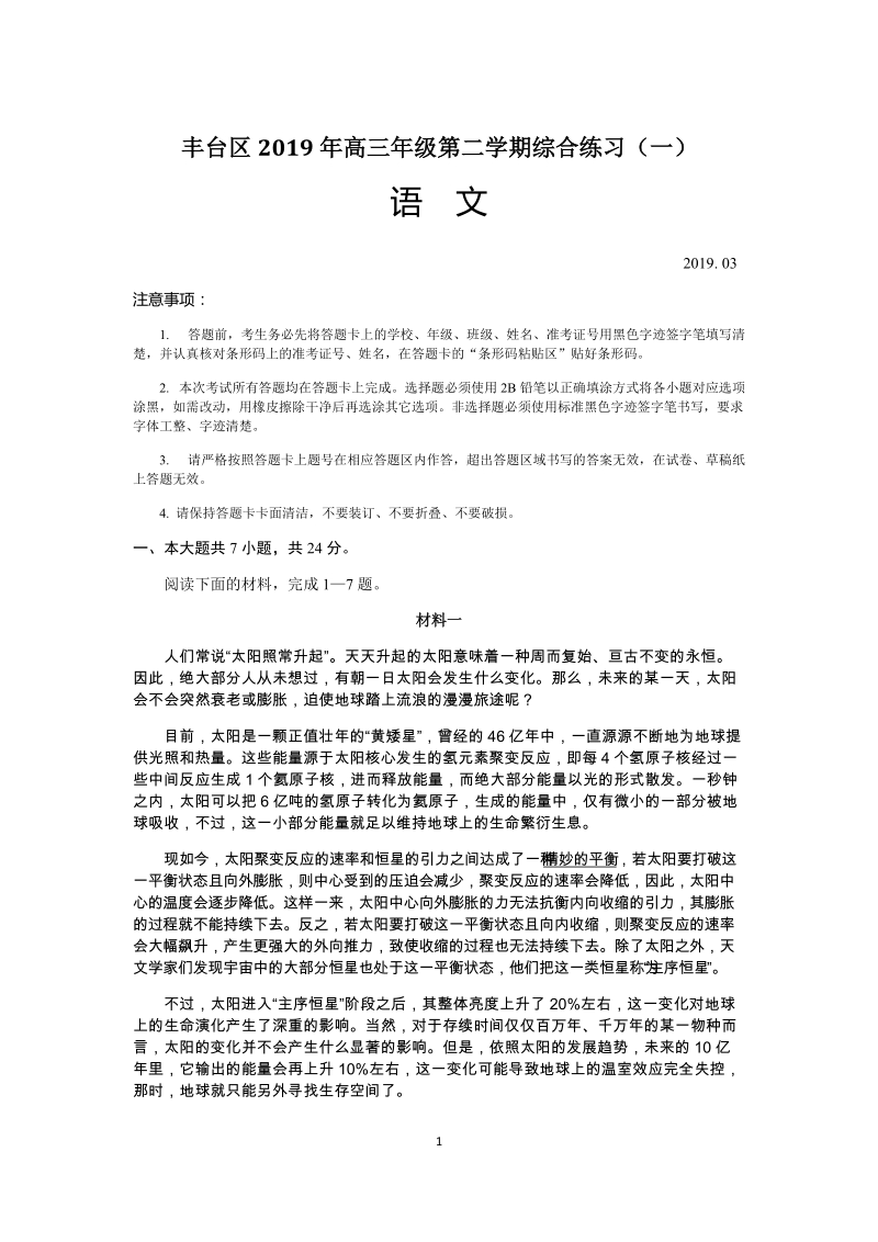 2019年3月北京市丰台区高三一模语文试卷（含答案）_第1页