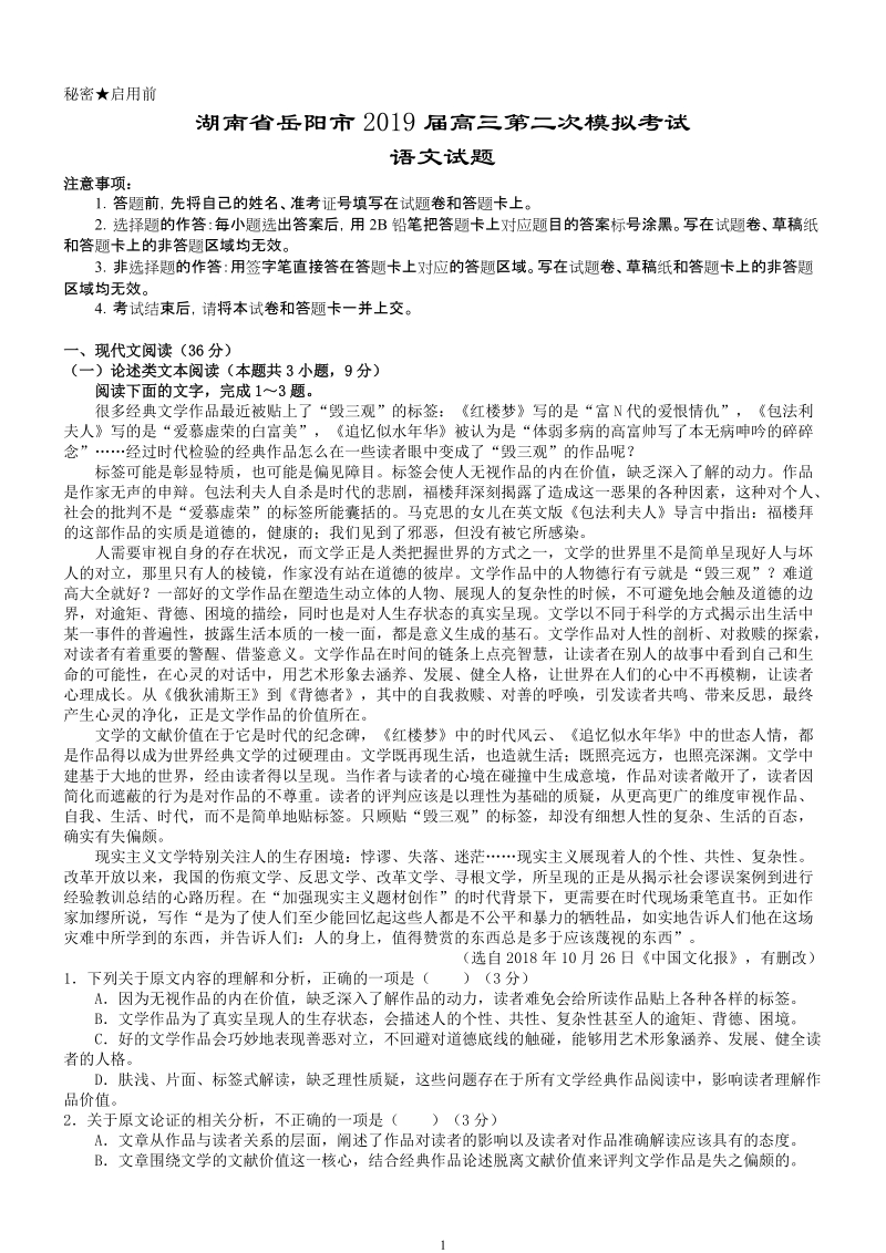 湖南省岳阳市2019届高三第二次模拟考试语文试题（含答案）_第1页