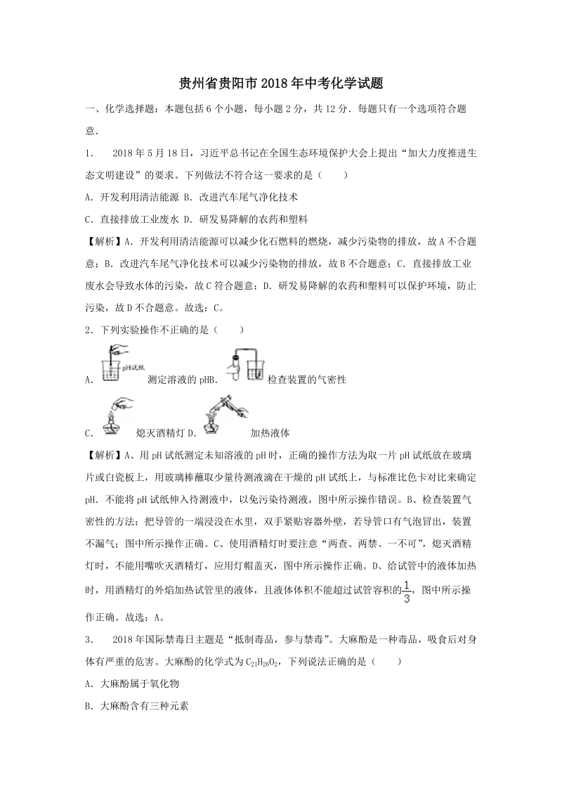 贵州省贵阳市2018年中考化学试题（含答案解析）_第1页