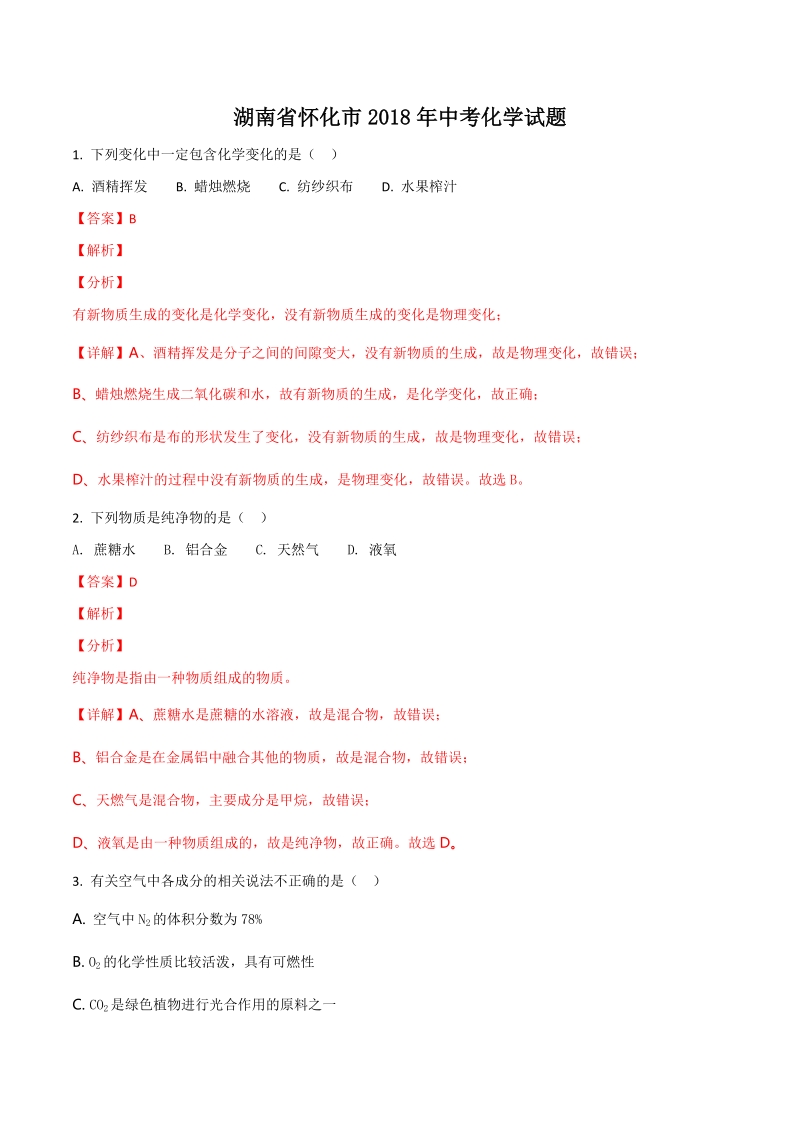湖南省怀化市2018年中考化学试题（含答案解析）_第1页