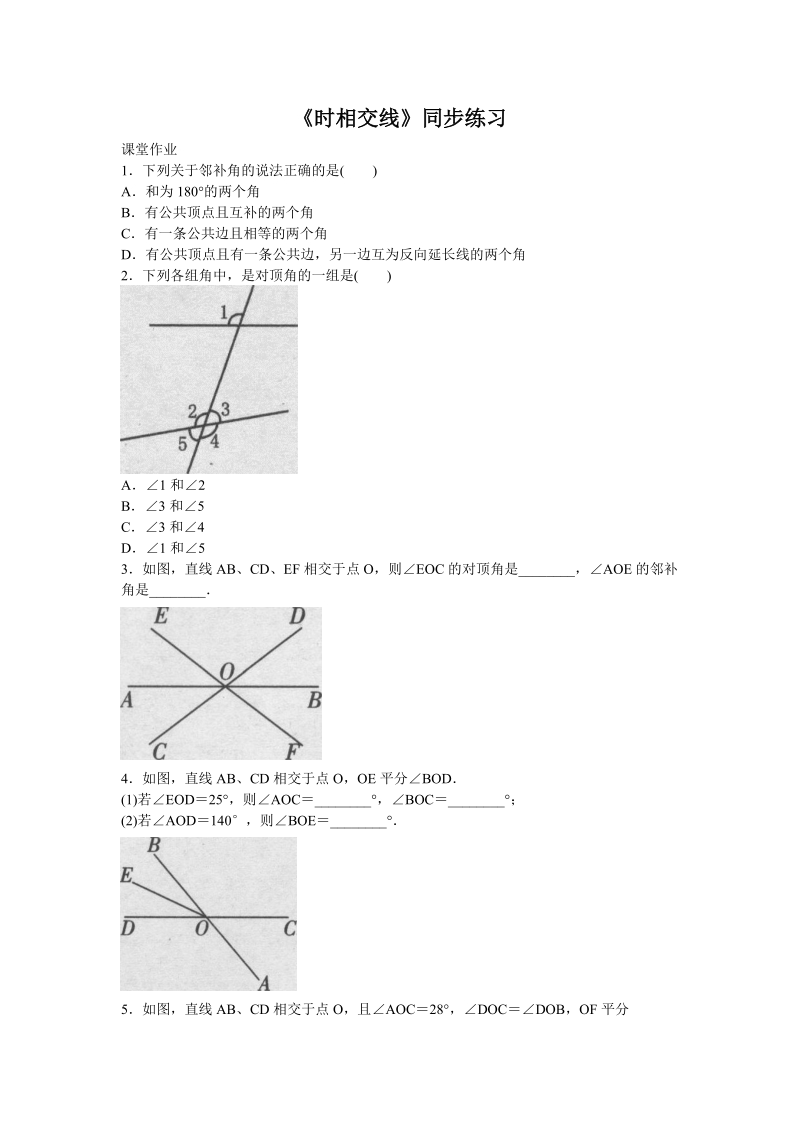 人教版初中数学七年级下册《5.1相交线》同步练习题（含答案）_第1页