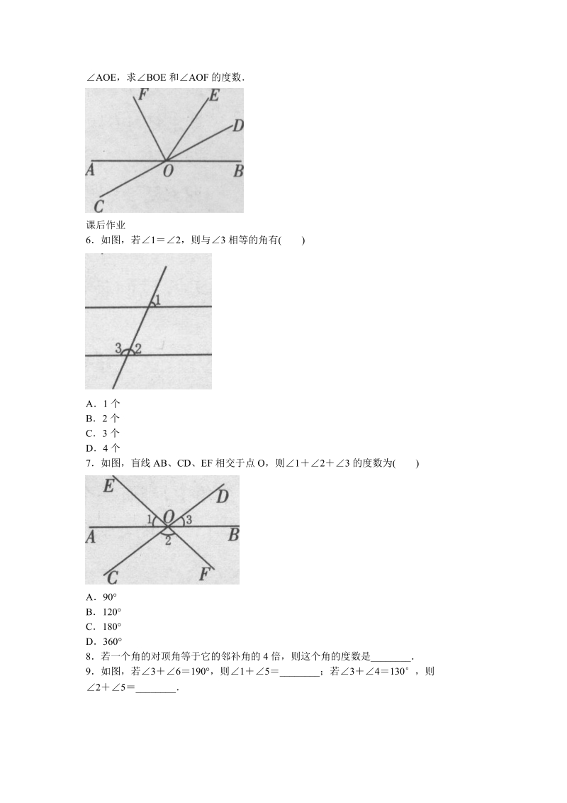 人教版初中数学七年级下册《5.1相交线》同步练习题（含答案）_第2页