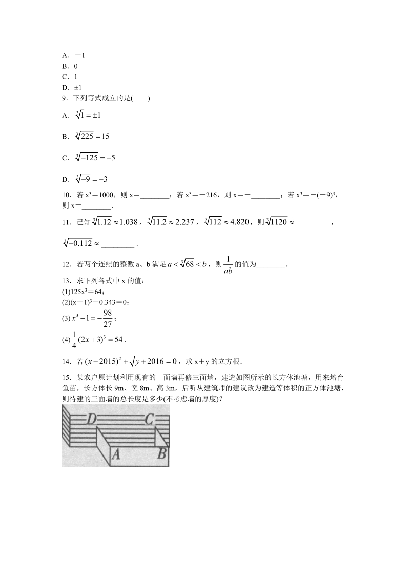 人教版初中数学七年级下册《6.2立方根》同步练习（含答案）_第2页