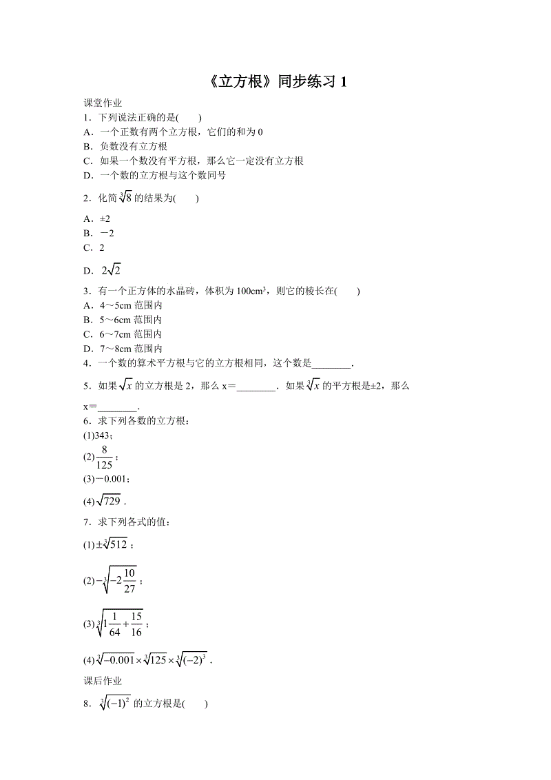 人教版初中数学七年级下册《6.2立方根》同步练习（含答案）
