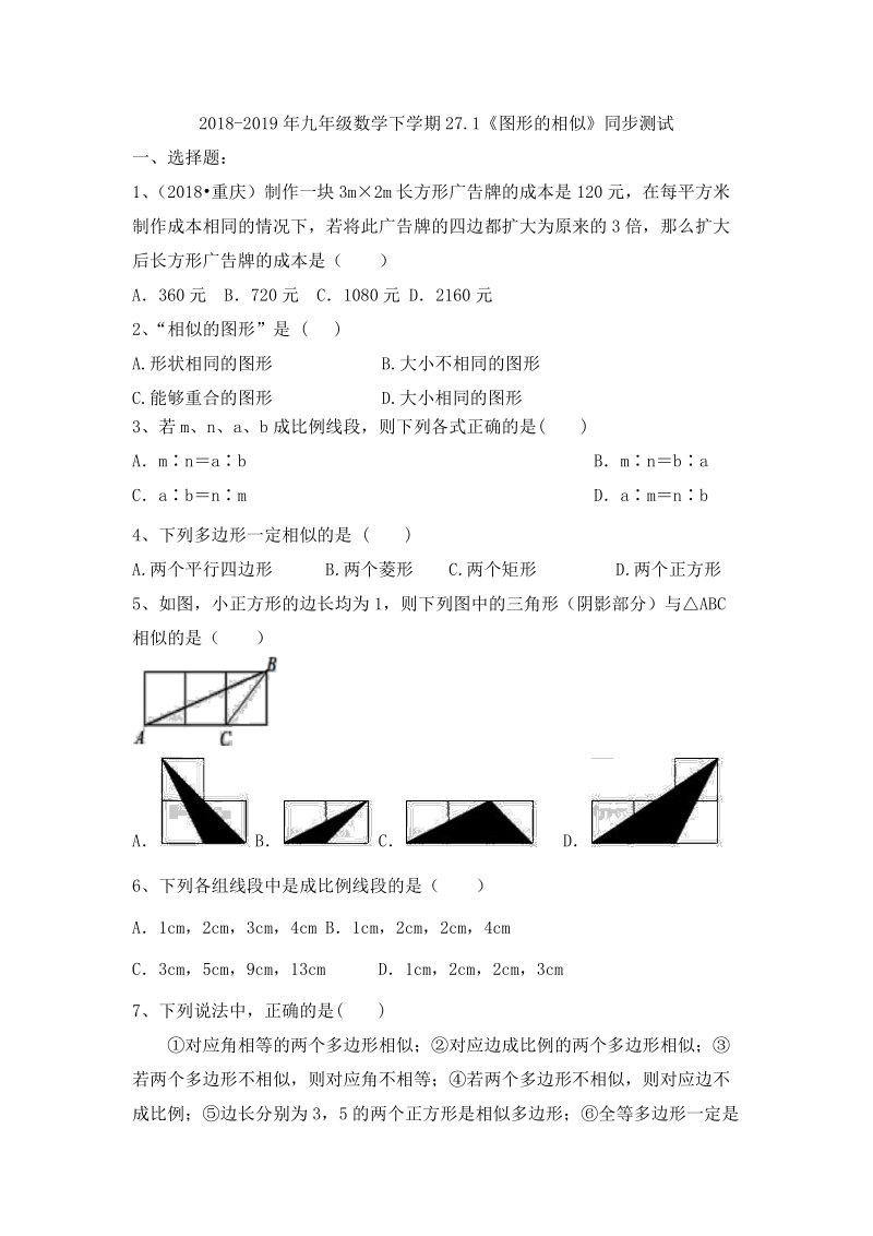湖南省衡山县2018-2019年九年级数学下《27.1图形的相似》同步测试（有答案）_第1页