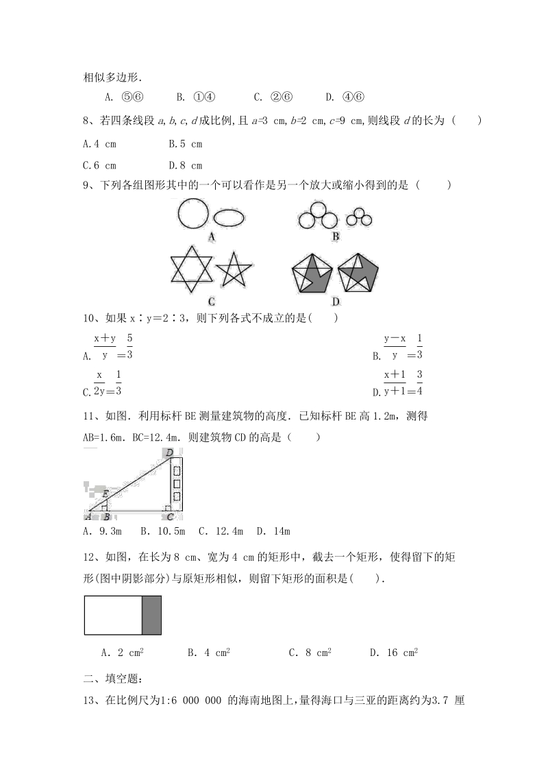 湖南省衡山县2018-2019年九年级数学下《27.1图形的相似》同步测试（有答案）_第2页
